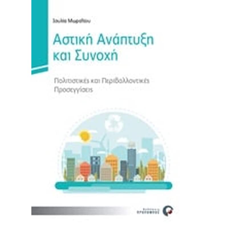Αστική ανάπτυξη και συνοχή