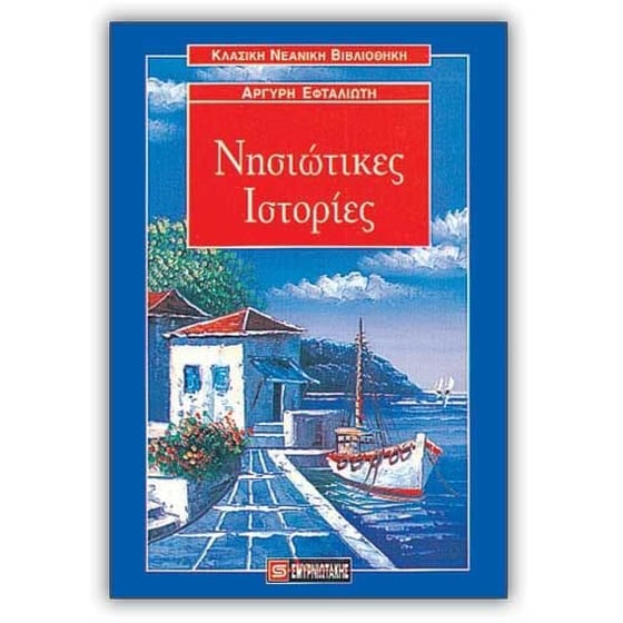 Νησιώτικες ιστορίες image 0