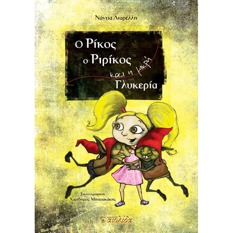 Ο Ρίκος, ο Ριρίκος και η μικρή Γλυκερία