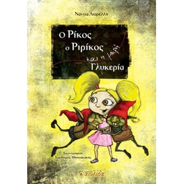 Ο Ρίκος, ο Ριρίκος και η μικρή Γλυκερία