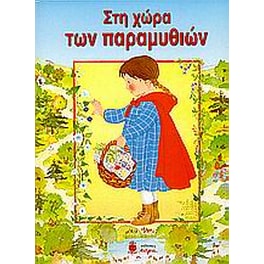 Στη χώρα των παραμυθιών