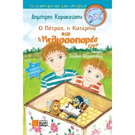 Ο Πέτρος, η Κατερίνα και η μελισσοπαρέα τους