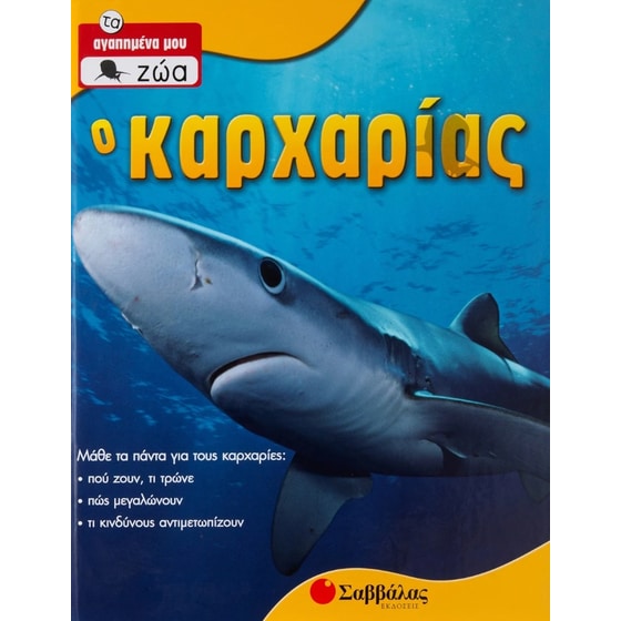 Ο καρχαρίας image 0