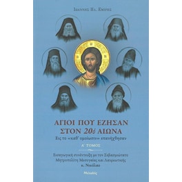 Άγιοι που έζησαν στον 20ό αιώνα. Α΄ τόμος