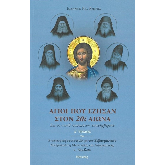 Άγιοι που έζησαν στον 20ό αιώνα. Α΄ τόμος image 0