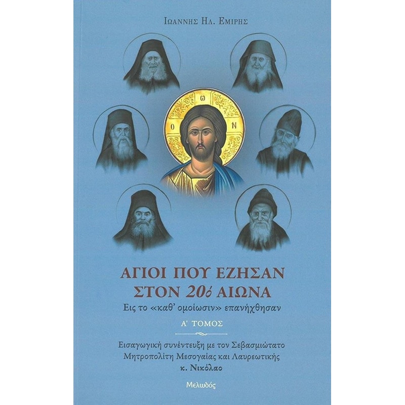 Άγιοι που έζησαν στον 20ό αιώνα. Α΄ τόμος