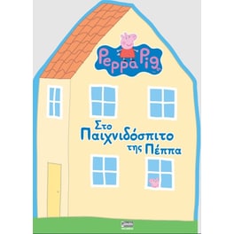 Peppa Pig- Στο Παιχνιδόσπιτο της Πέππα