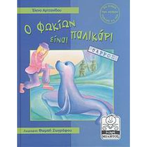Ο Φωκίων είναι παλικάρι image 0