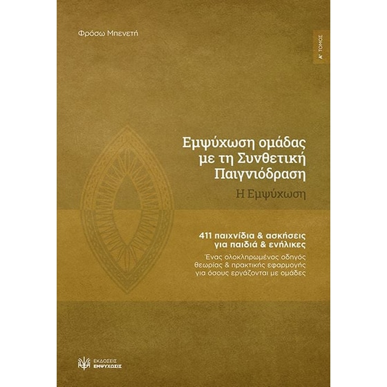 Εμψύχωση ομάδας με τη Συνθετική Παιγνιόδραση - Η εμψύχωση image 0