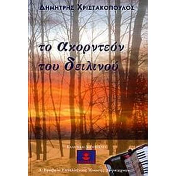 Το ακορντεόν του δειλινού image 0