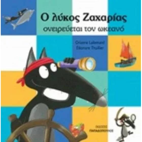 Ο λύκος Ζαχαρίας ονειρεύεται τον ωκεανό image 0