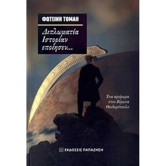 Διπλωματία ιστορίαν εποίησεν... image 0
