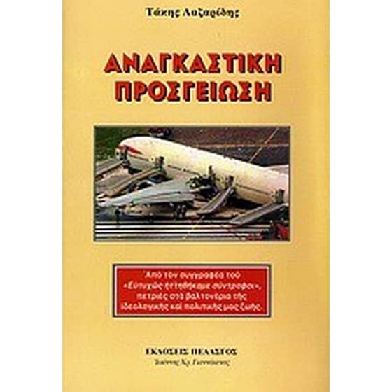 Αναγκαστική προσγείωση image 0