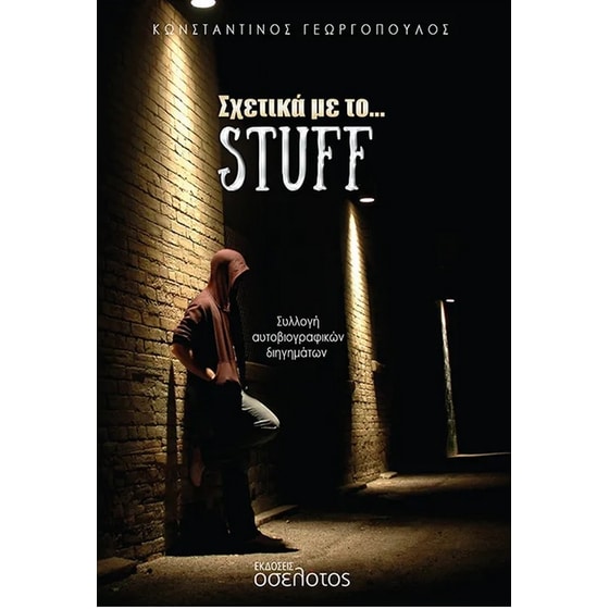 Σχετικά με το… stuff image 0