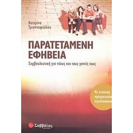 Παρατεταμένη εφηβεία