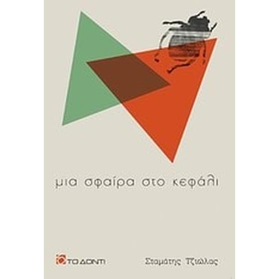 Μια σφαίρα στο κεφάλι image 0
