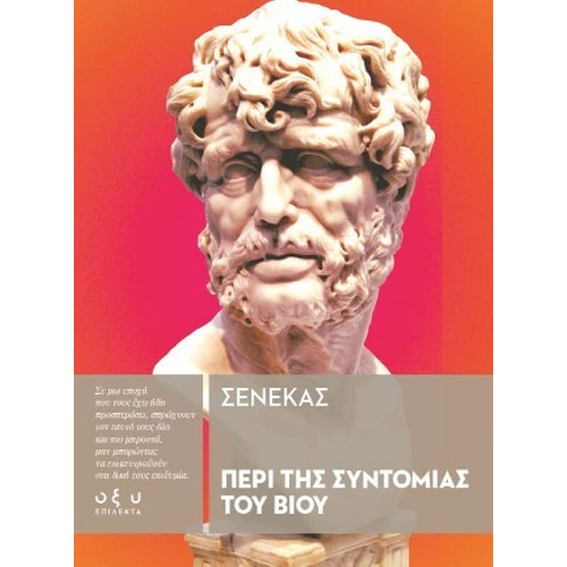 Περί της Συντομίας του Βίου