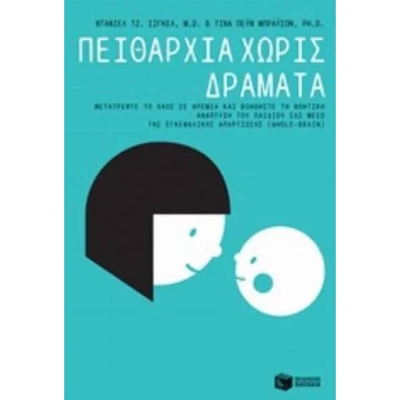 Πειθαρχία χωρίς δράματα image 0