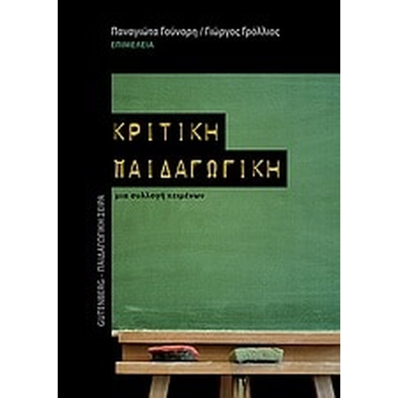 Κριτική παιδαγωγική