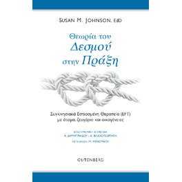 Θεωρία του Δεσμού στην Πράξη