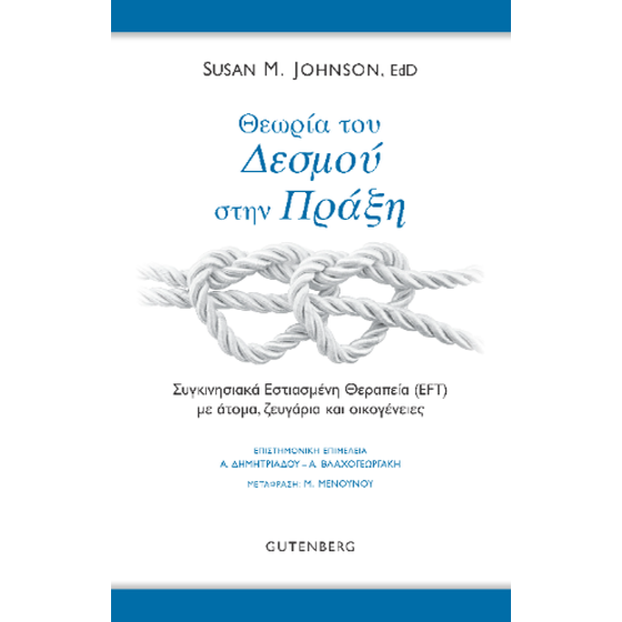 Θεωρία του Δεσμού στην Πράξη image 0