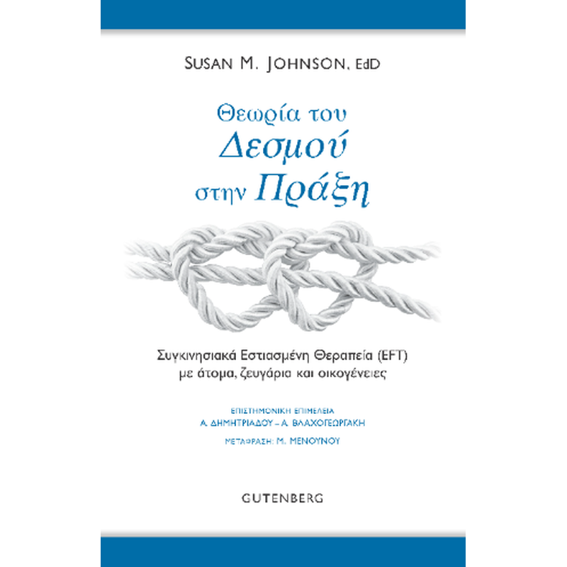 Θεωρία του Δεσμού στην Πράξη