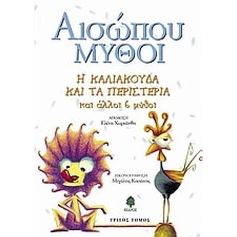 Η καλιακούδα και τα περιστέρια και άλλοι 6 μύθοι