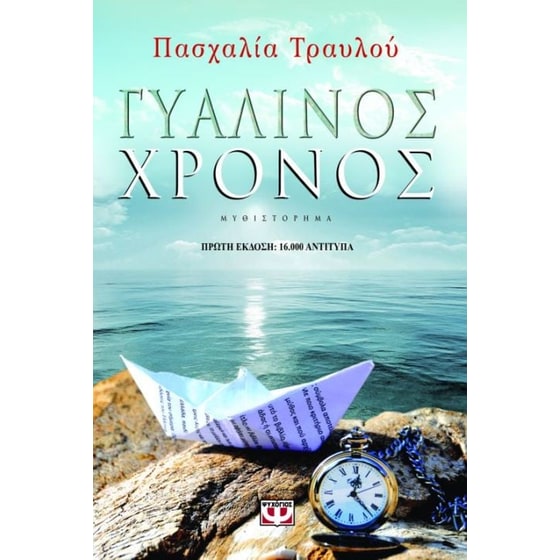 Γυάλινος χρόνος image 0