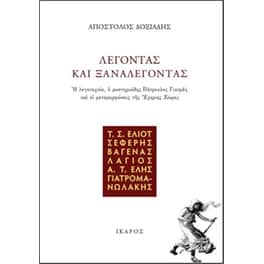 Λέγοντας και ξαναλέγοντας