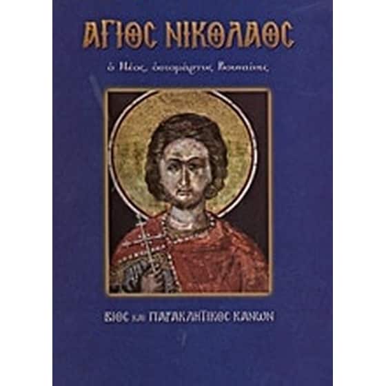 Άγιος Νικόλαος ο Νέος, οσιομάρτυς Βουναίνης image 0