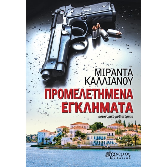 Προμελετημένα εγκλήματα image 0