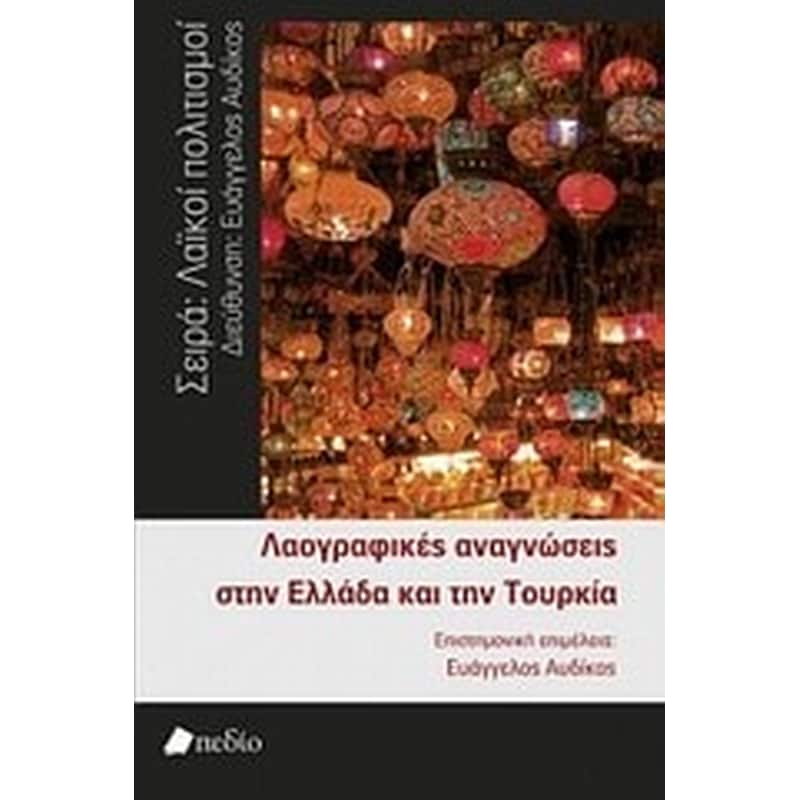 Λαογραφικές αναγνώσεις στην Ελλάδα και την Τουρκία