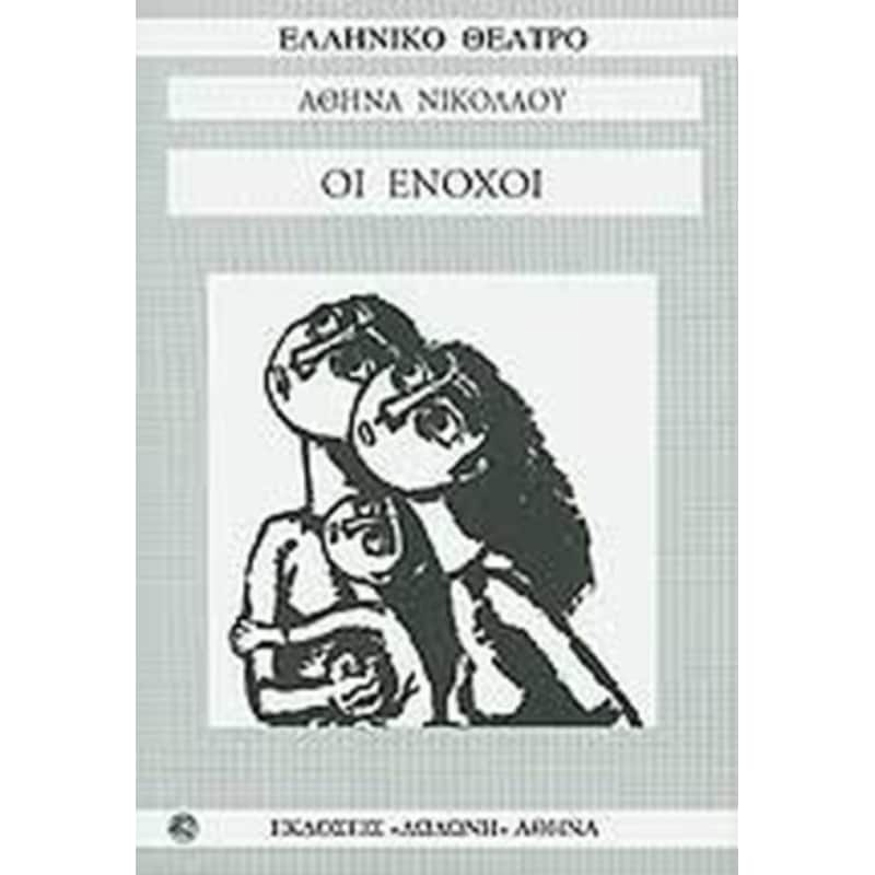 Οι ένοχοι