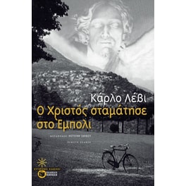 Ο Χριστός σταμάτησε στο Έμπολι