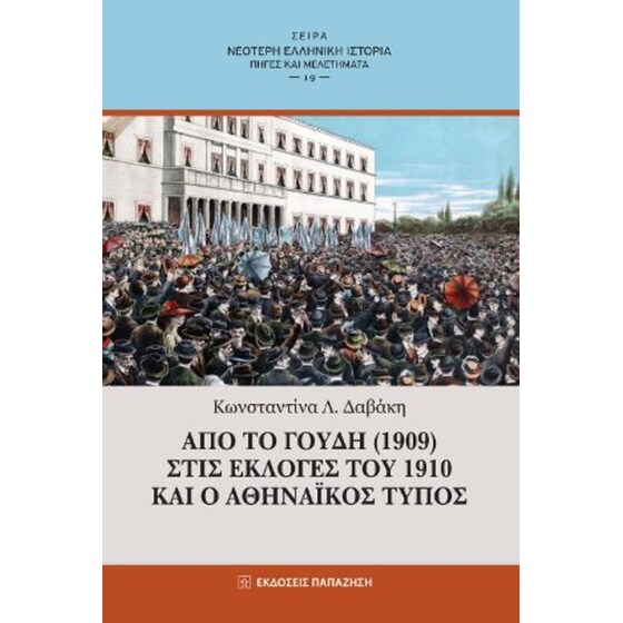 Από το Γουδή (1909) στις εκλογές του 1910 και ο αθηναϊκός τύπος image 0