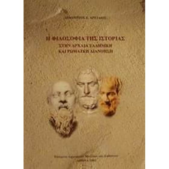 Η φιλοσοφία της ιστορίας στην αρχαία ελληνική και ρωμαϊκή διανόηση image 0