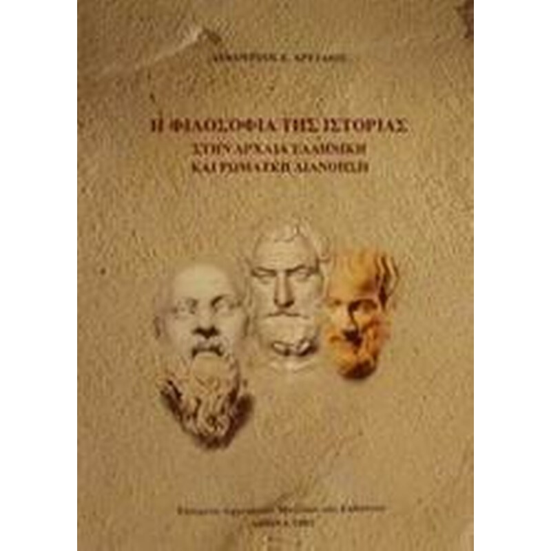 Η φιλοσοφία της ιστορίας στην αρχαία ελληνική και ρωμαϊκή διανόηση
