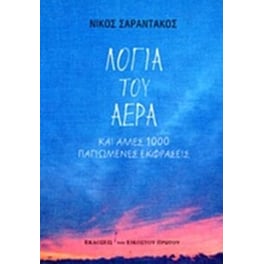 Λόγια του αέρα