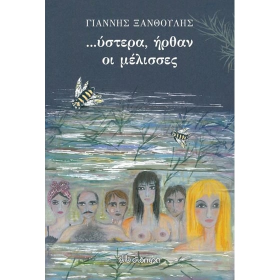 Ύστερα ήρθαν οι μέλισσες image 0