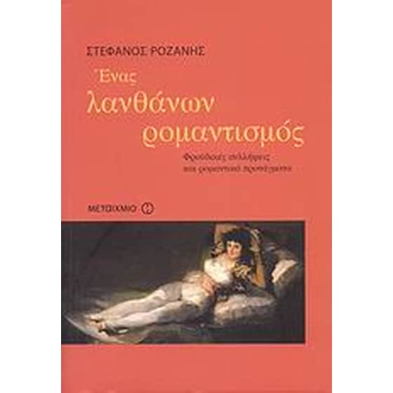 Ένας λανθάνων ρομαντισμός image 0