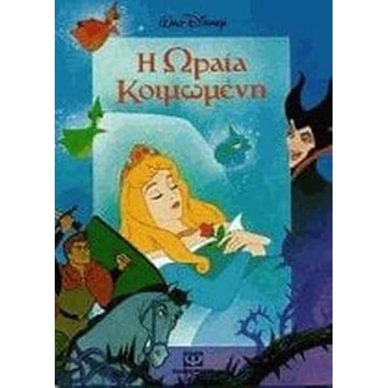 Η Ωραία Κοιμωμένη image 0