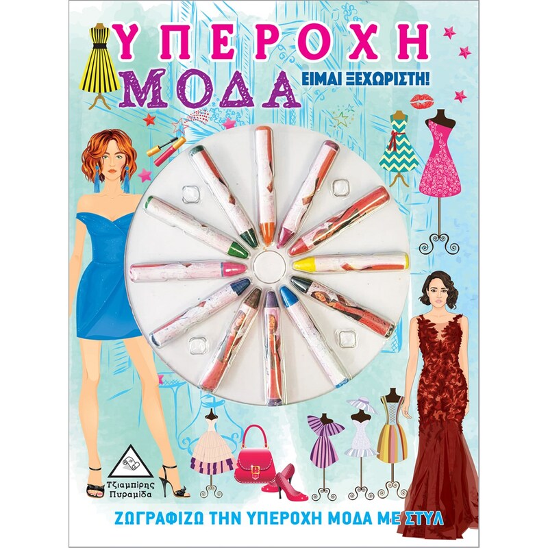 Υπέροχη μόδα. Είμαι ξεχωριστή!