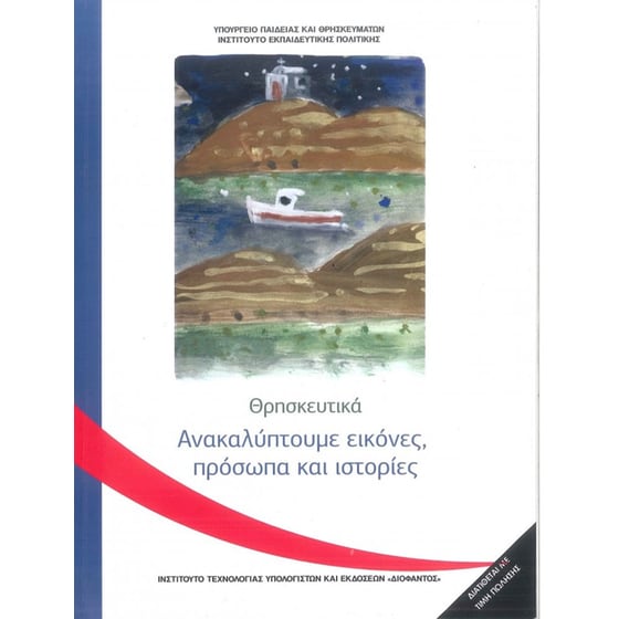 Θρησκευτικά Γ' Δημοτικού image 0
