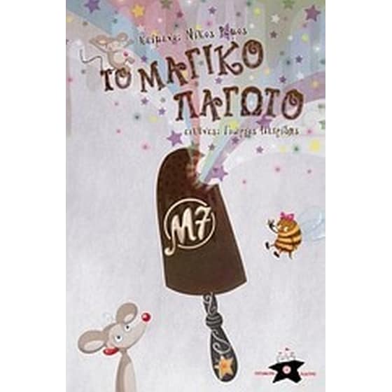 Το μαγικό παγωτό image 0