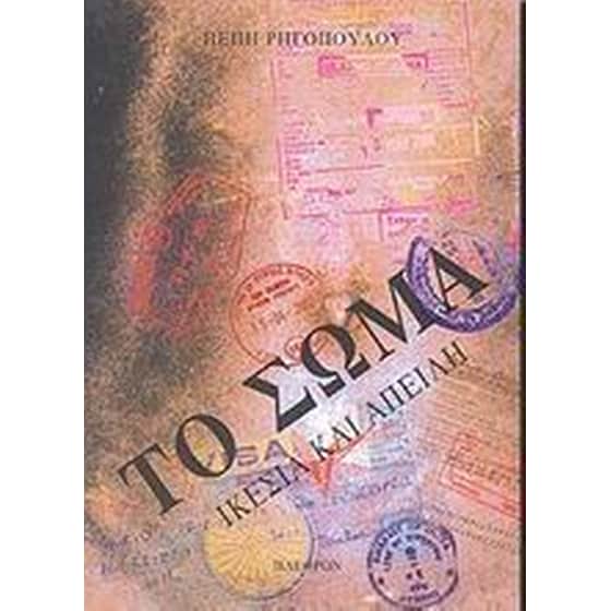 Το σώμα image 0