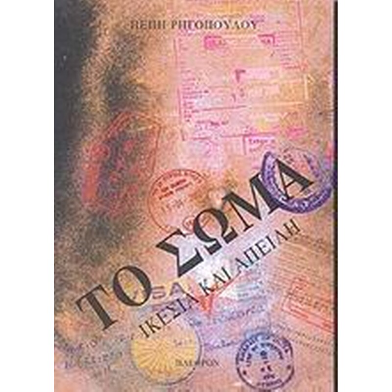 ΤΟ ΣΩΜΑ