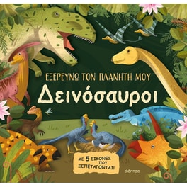 Δεινόσαυροι - Εξερευνώ τον πλανήτη μου