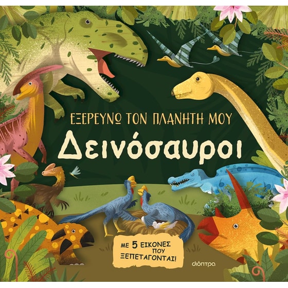Δεινόσαυροι - Εξερευνώ τον πλανήτη μου image 0