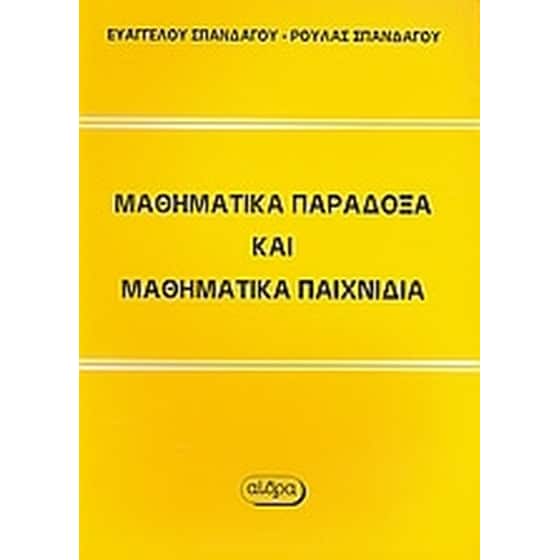 Μαθηματικά παράδοξα και μαθηματικά παιχνίδια image 0