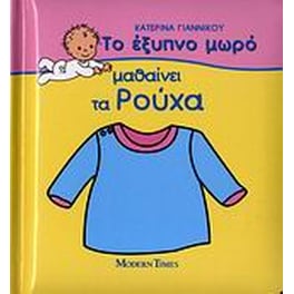 Το έξυπνο μωρό μαθαίνει τα ρούχα